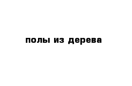  полы из дерева